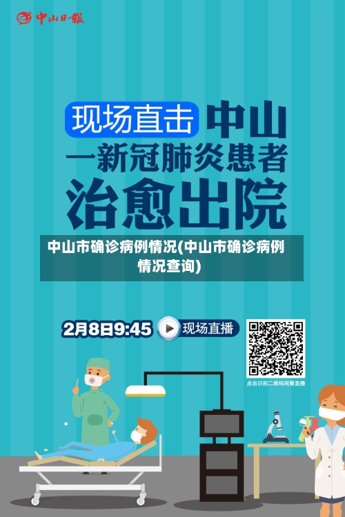 中山市确诊病例情况(中山市确诊病例情况查询)-第3张图片