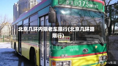 北京几环内限老车限行(北京几环路限行)-第2张图片