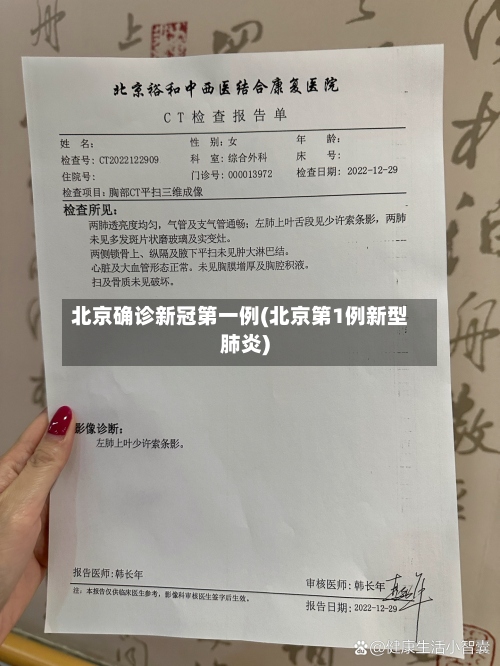 北京确诊新冠第一例(北京第1例新型肺炎)-第3张图片