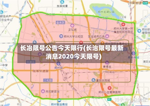 长冶限号公告今天限行(长治限号最新消息2020今天限号)