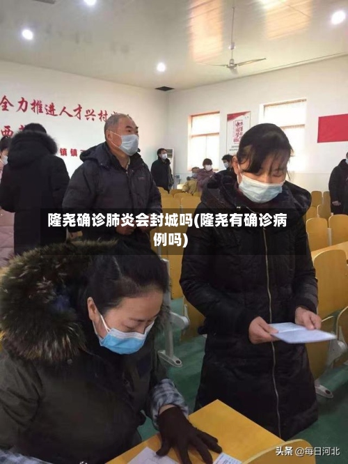 隆尧确诊肺炎会封城吗(隆尧有确诊病例吗)
