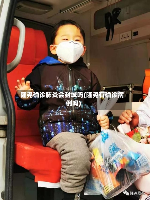 隆尧确诊肺炎会封城吗(隆尧有确诊病例吗)-第2张图片