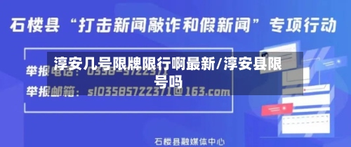 淳安几号限牌限行啊最新/淳安县限号吗-第2张图片