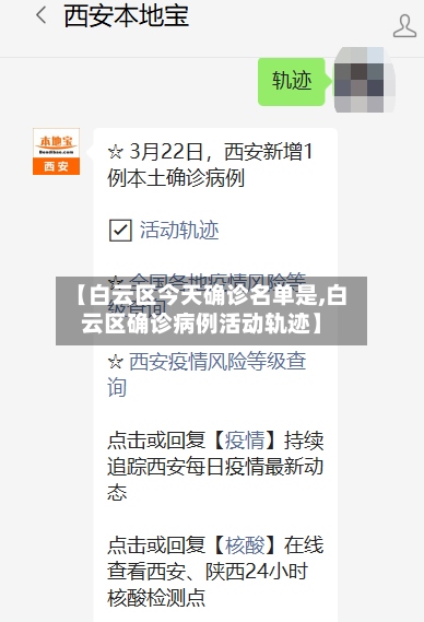 【白云区今天确诊名单是,白云区确诊病例活动轨迹】-第3张图片