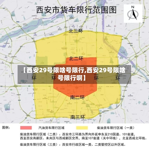 【西安29号限啥号限行,西安29号限啥号限行啊】-第2张图片