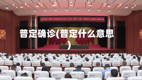 普定确诊(普定什么意思)-第2张图片