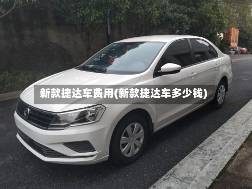 新款捷达车费用(新款捷达车多少钱)