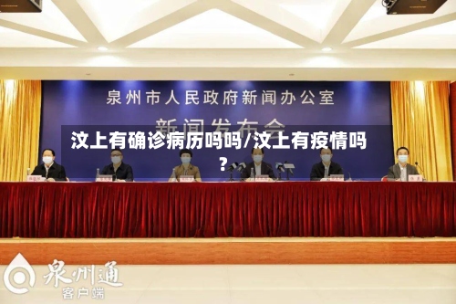 汶上有确诊病历吗吗/汶上有疫情吗?-第2张图片