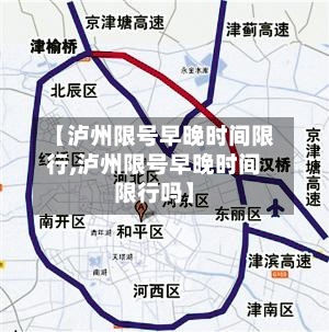 【泸州限号早晚时间限行,泸州限号早晚时间限行吗】