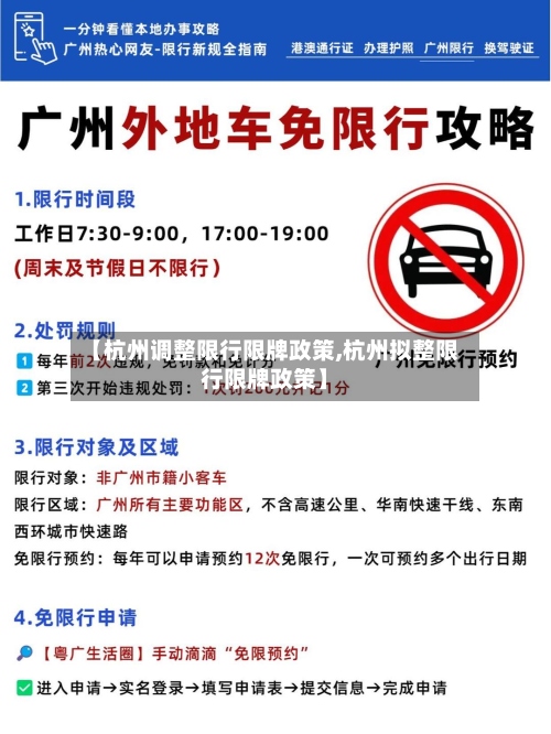 【杭州调整限行限牌政策,杭州拟整限行限牌政策】