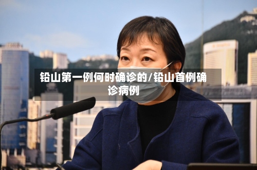 铅山第一例何时确诊的/铅山首例确诊病例