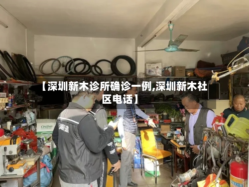 【深圳新木诊所确诊一例,深圳新木社区电话】-第2张图片