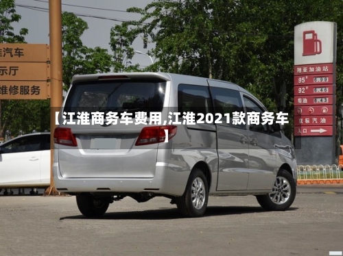 【江淮商务车费用,江淮2021款商务车】