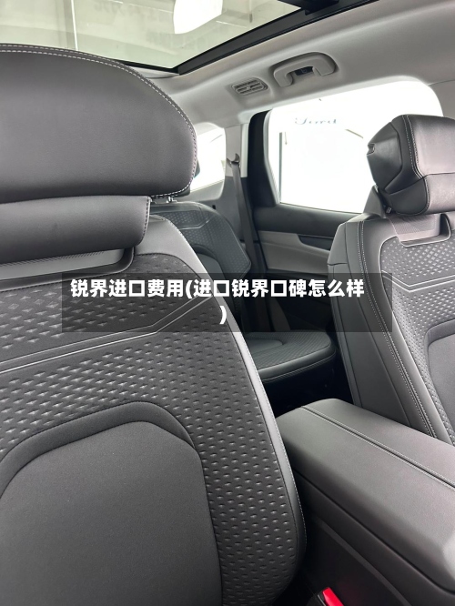 锐界进口费用(进口锐界口碑怎么样)