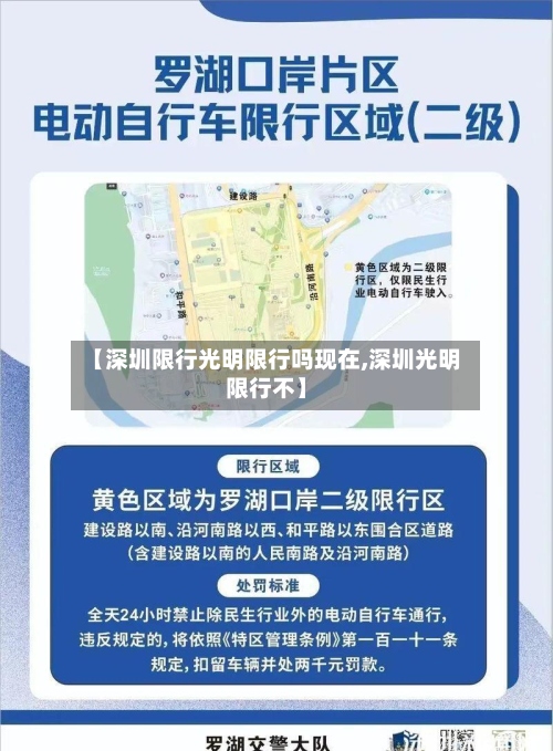 【深圳限行光明限行吗现在,深圳光明限行不】