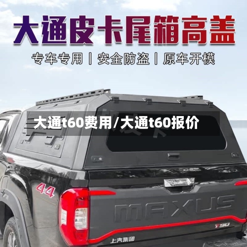 大通t60费用/大通t60报价