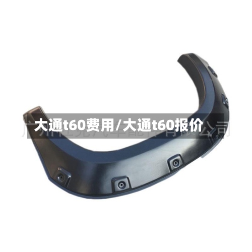 大通t60费用/大通t60报价-第3张图片
