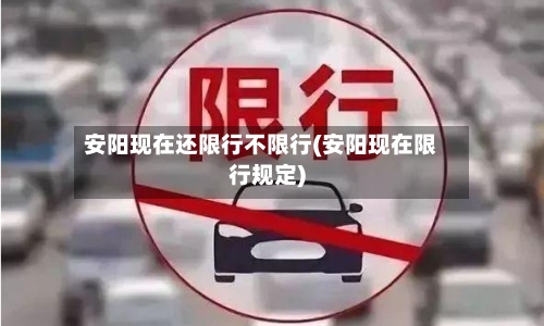 安阳现在还限行不限行(安阳现在限行规定)