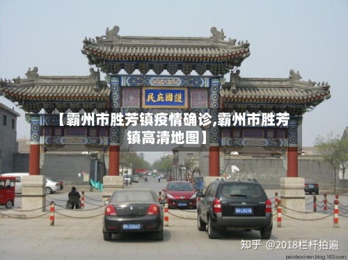 【霸州市胜芳镇疫情确诊,霸州市胜芳镇高清地图】