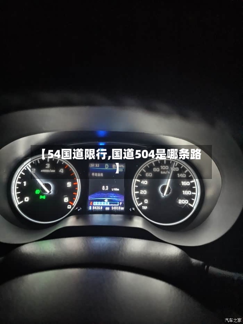 【54国道限行,国道504是哪条路】