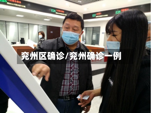 兖州区确诊/兖州确诊一例