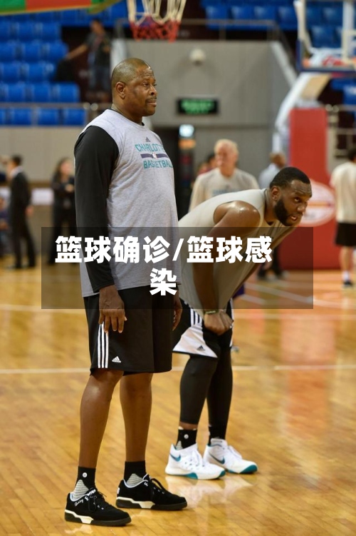 篮球确诊/篮球感染