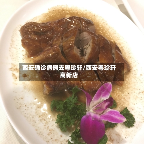 西安确诊病例去粤珍轩/西安粤珍轩高新店