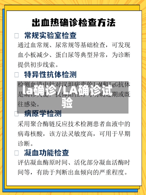 la确诊/LA确诊试验