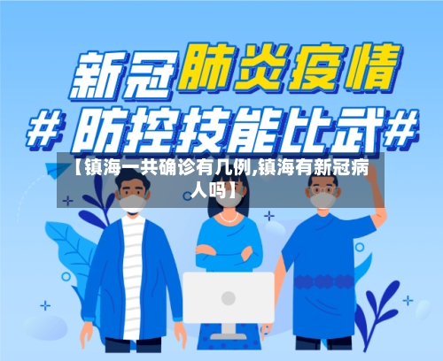 【镇海一共确诊有几例,镇海有新冠病人吗】-第2张图片