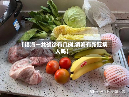 【镇海一共确诊有几例,镇海有新冠病人吗】
