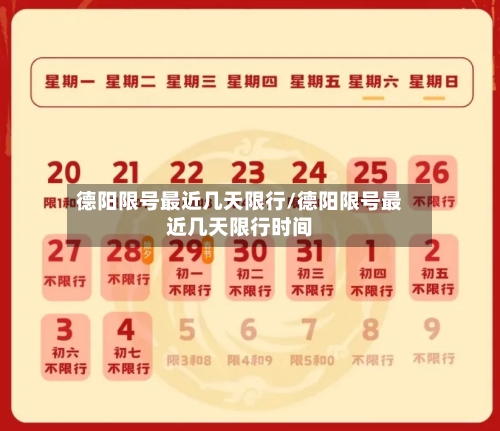 德阳限号最近几天限行/德阳限号最近几天限行时间-第2张图片