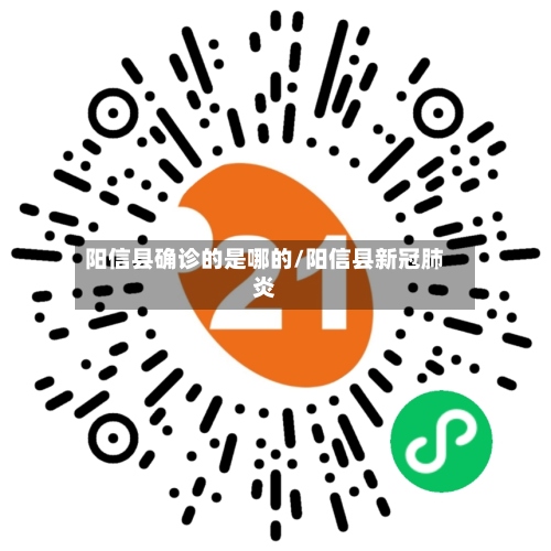 阳信县确诊的是哪的/阳信县新冠肺炎-第3张图片