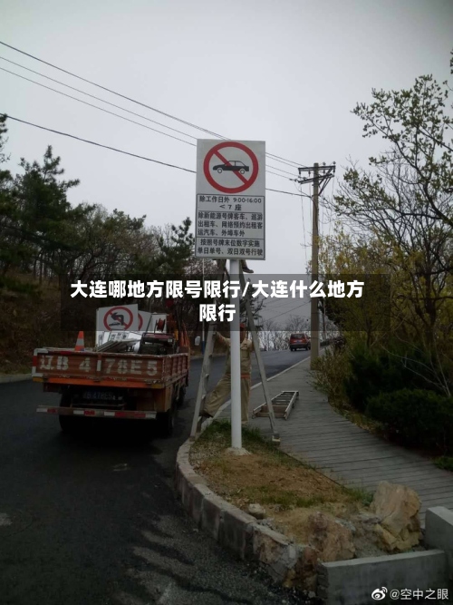 大连哪地方限号限行/大连什么地方限行