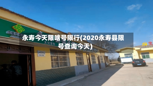 永寿今天限啥号限行(2020永寿县限号查询今天)