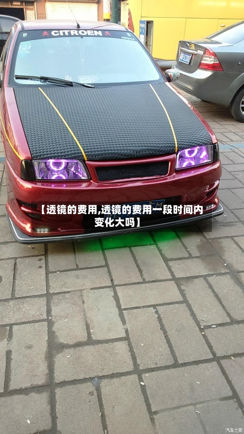 【透镜的费用,透镜的费用一段时间内变化大吗】