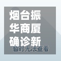 烟台振华商厦确诊新冠(烟台振华商厦昨晚怎么了)