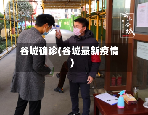 谷城确诊(谷城最新疫情)-第2张图片