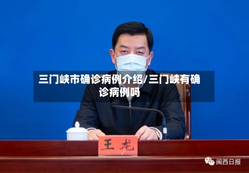 三门峡市确诊病例介绍/三门峡有确诊病例吗