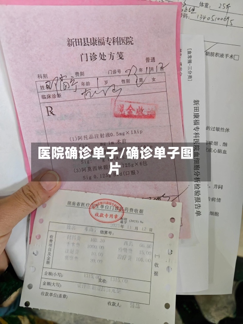 医院确诊单子/确诊单子图片-第3张图片