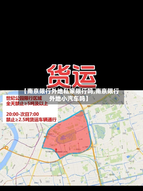 【南京限行外地私家限行吗,南京限行外地小汽车吗】-第3张图片