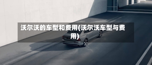 沃尔沃的车型和费用(沃尔沃车型与费用)-第3张图片