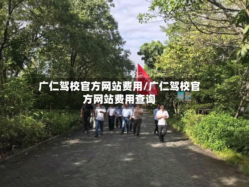 广仁驾校官方网站费用/广仁驾校官方网站费用查询