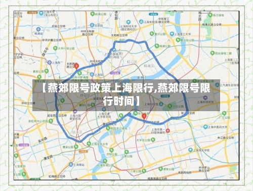 【燕郊限号政策上海限行,燕郊限号限行时间】