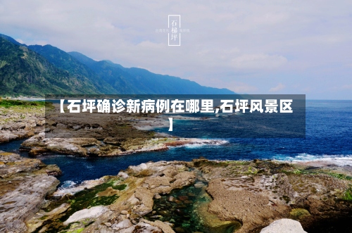 【石坪确诊新病例在哪里,石坪风景区】-第2张图片