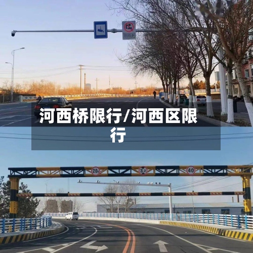 河西桥限行/河西区限行-第3张图片