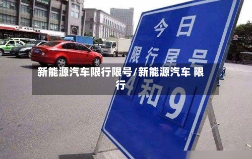 新能源汽车限行限号/新能源汽车 限行