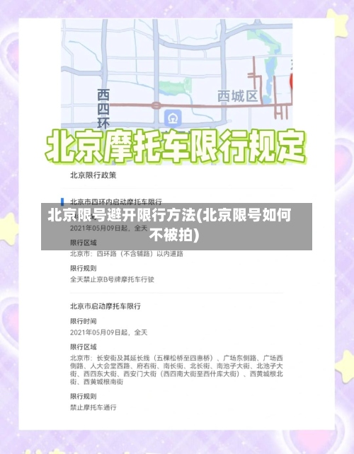 北京限号避开限行方法(北京限号如何不被拍)-第3张图片