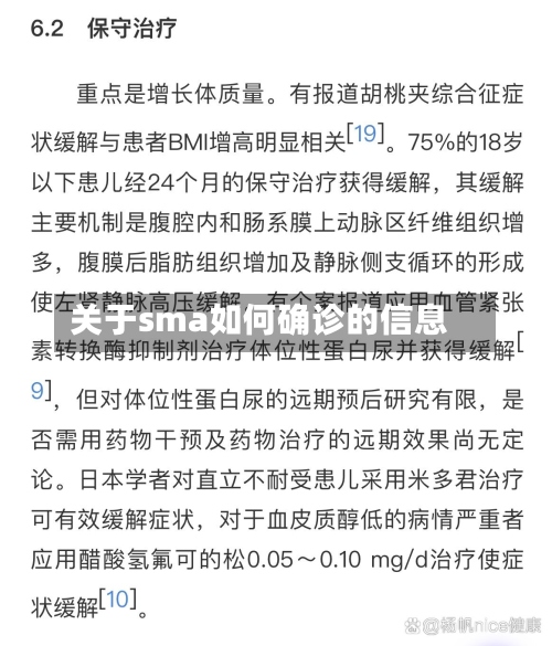 关于sma如何确诊的信息-第2张图片