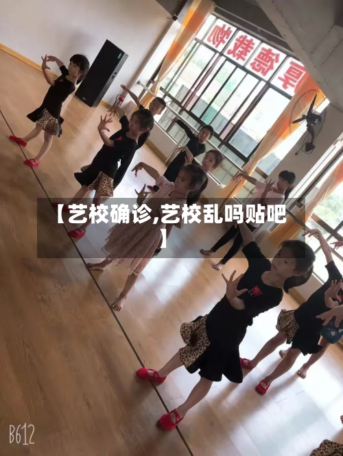 【艺校确诊,艺校乱吗贴吧】-第3张图片