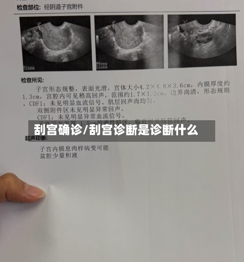 刮宫确诊/刮宫诊断是诊断什么